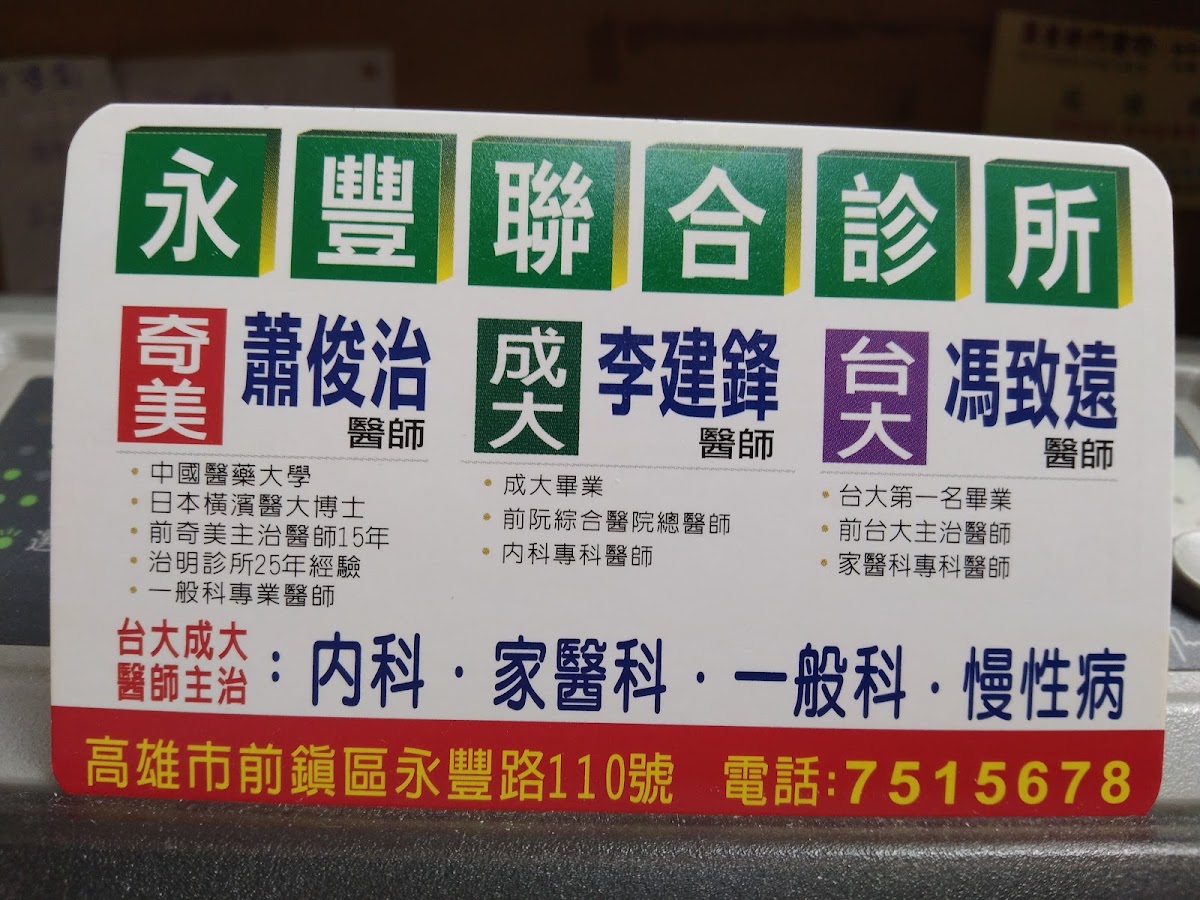 永豐診所 診所實景照