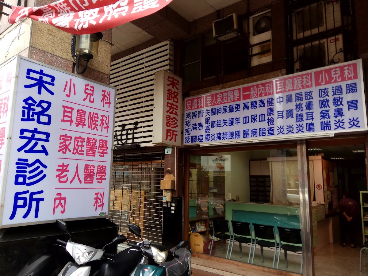 宋銘宏診所 診所實景照