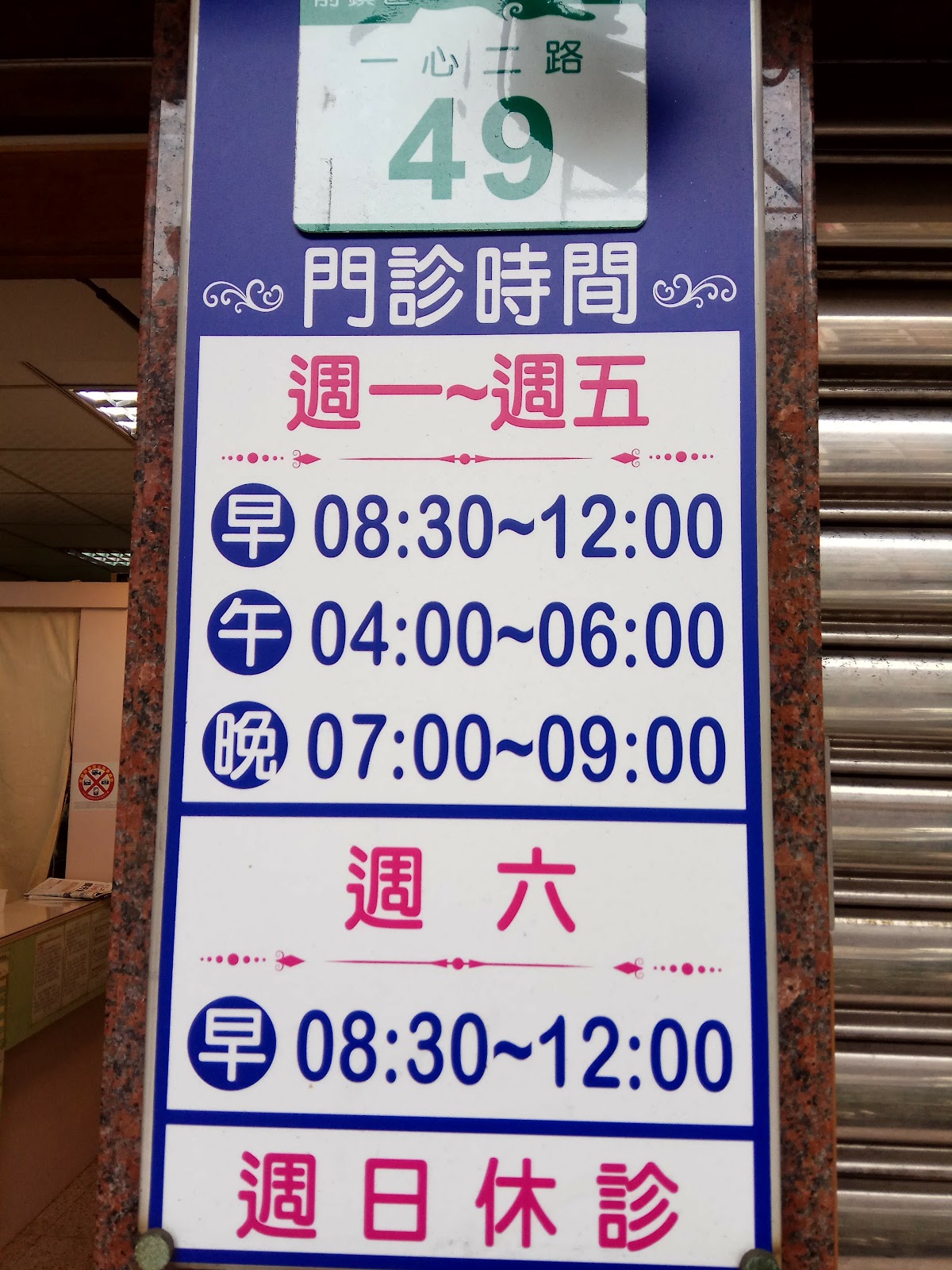 宋銘宏診所 診所實景照