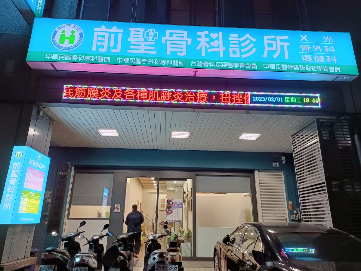 前聖骨科診所 診所實景照