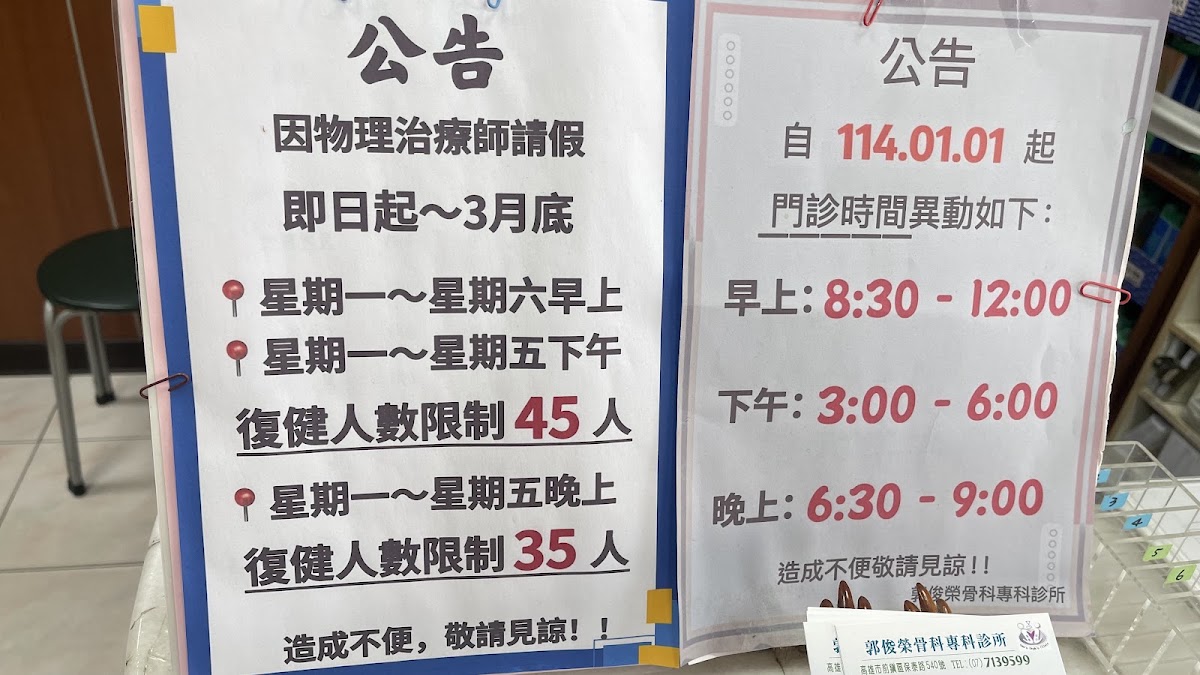 郭俊榮骨科專科診所 診所實景照