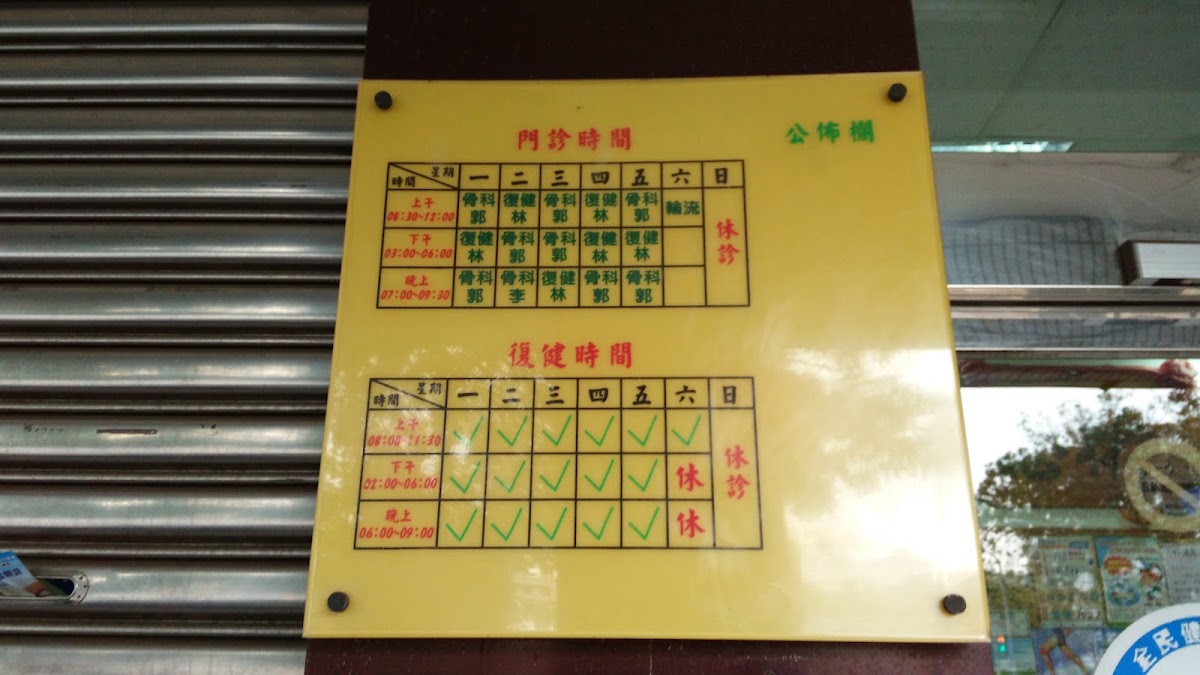 郭俊榮骨科專科診所 診所實景照