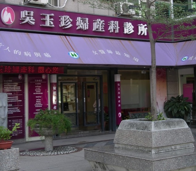 吳玉珍婦產科診所 診所實景照