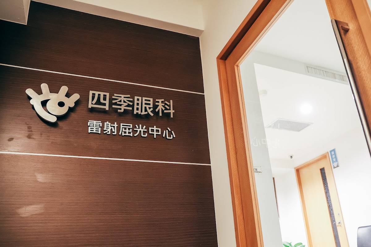 四季眼科診所 診所實景照