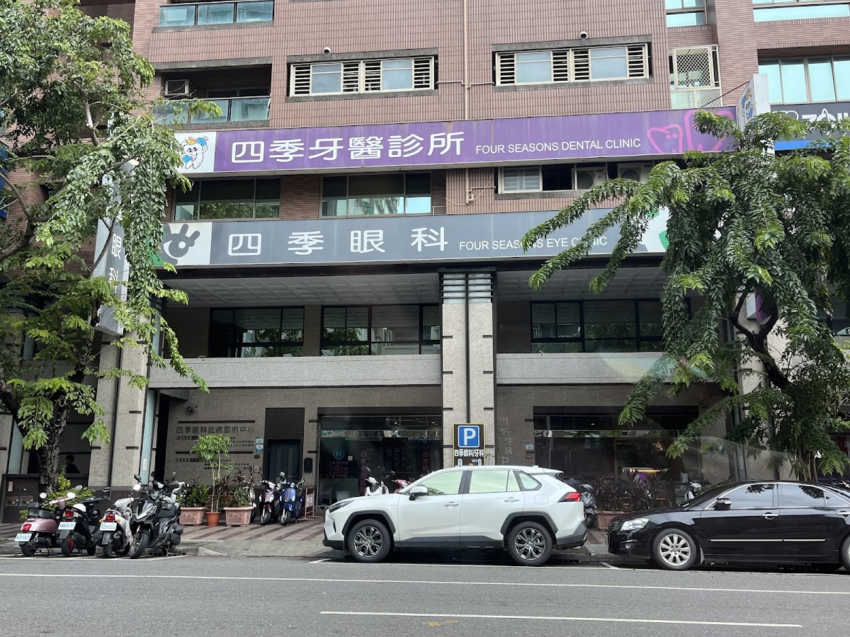 四季眼科診所 診所實景照
