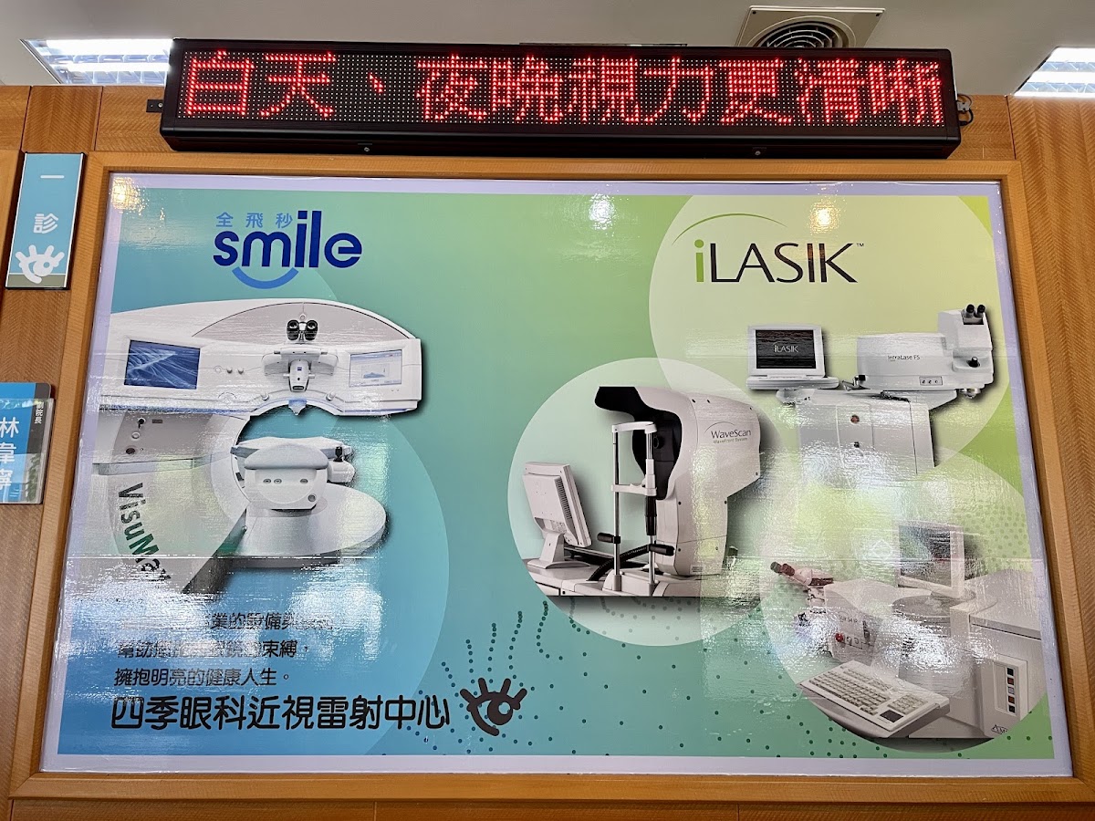 四季眼科診所 診所實景照