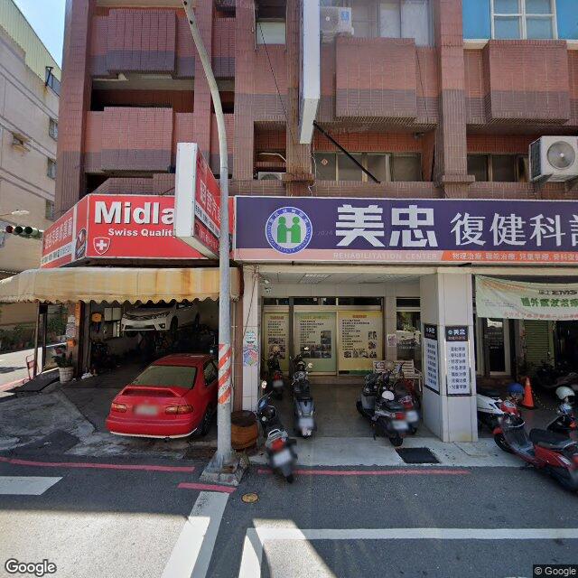 美忠復健科診所 街景外觀