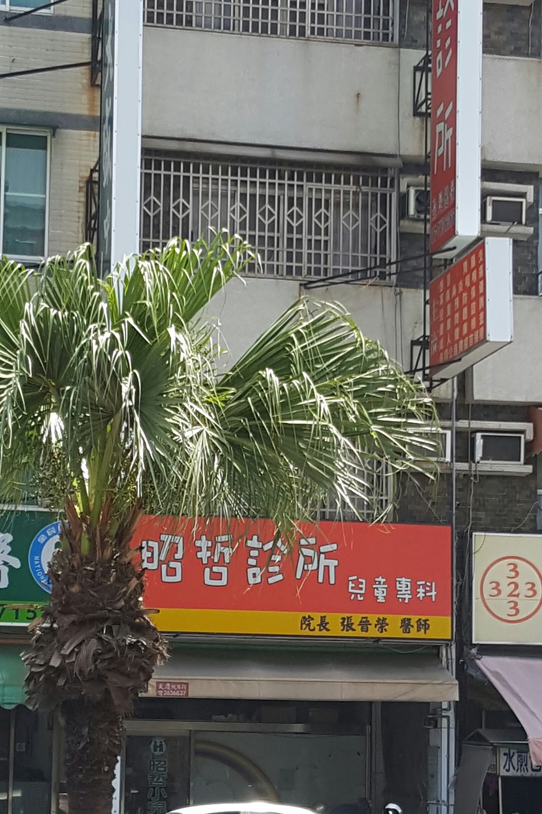 昭哲診所 診所實景照