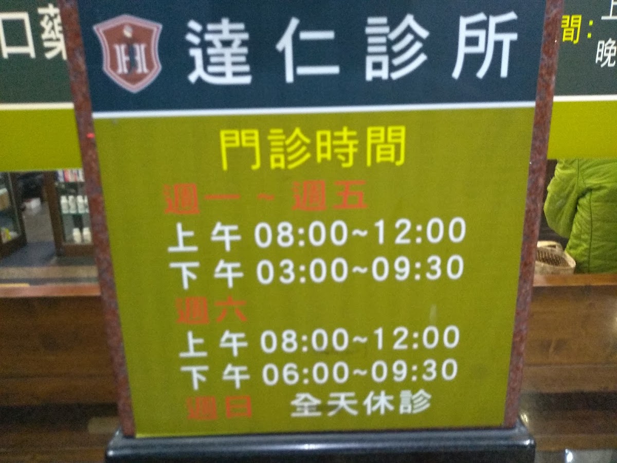 達仁診所 診所實景照