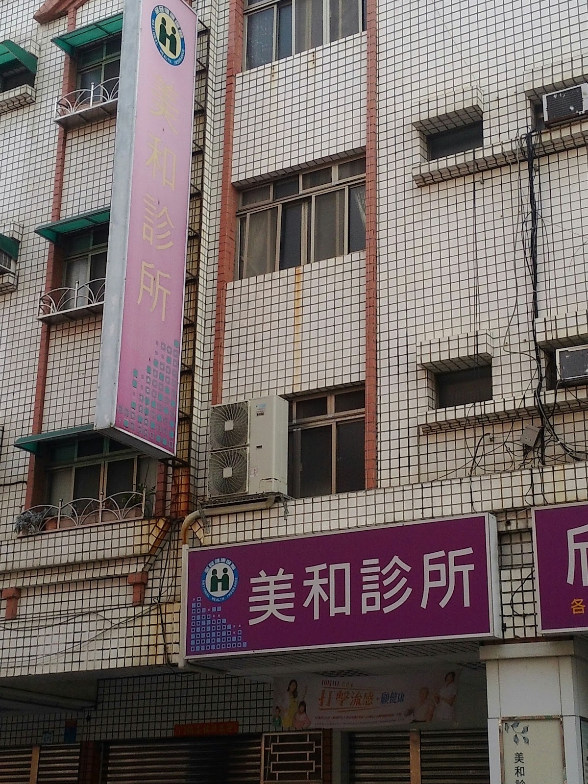 美和診所 診所實景照