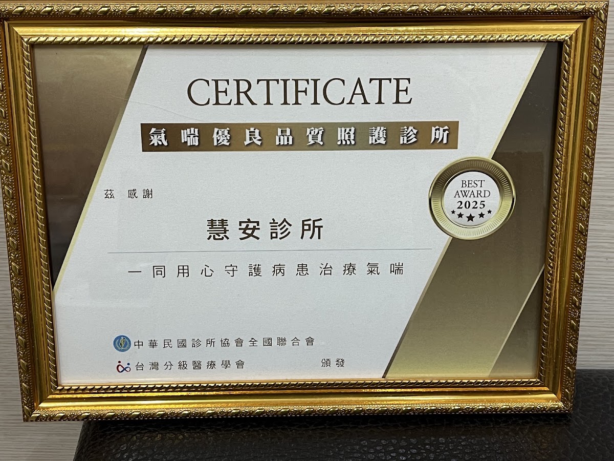 慧安診所 診所實景照