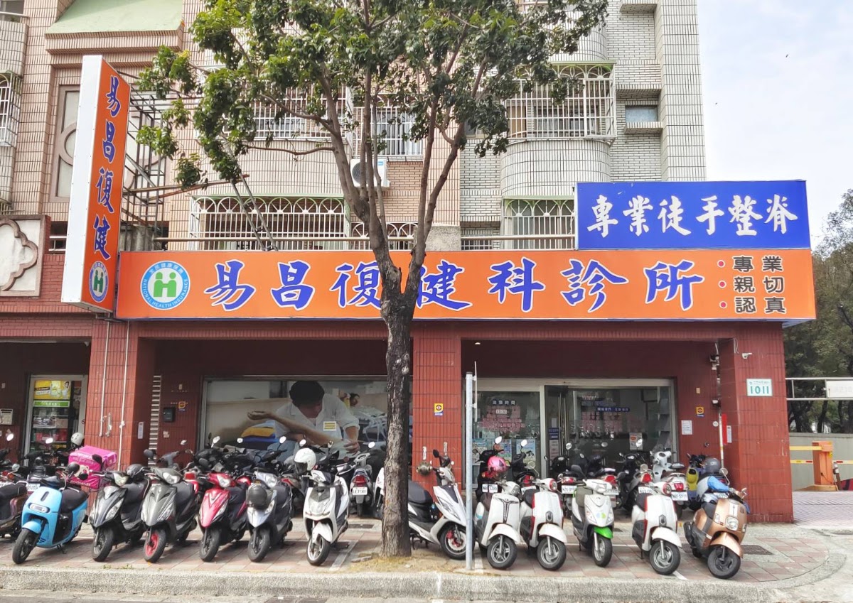 易昌復健科診所 診所實景照