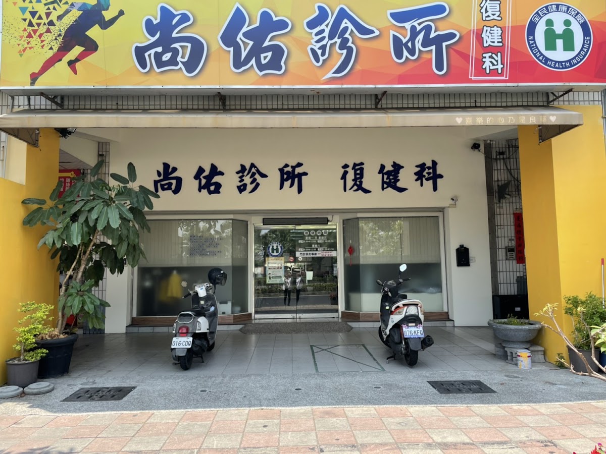 尚佑診所 診所實景照
