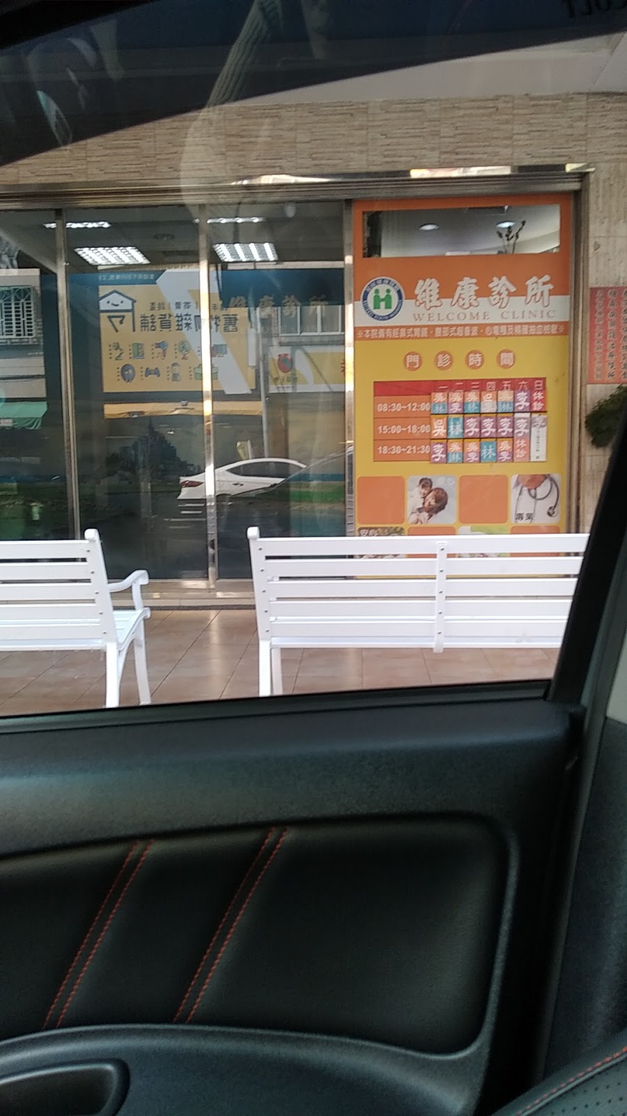 維康診所 診所實景照