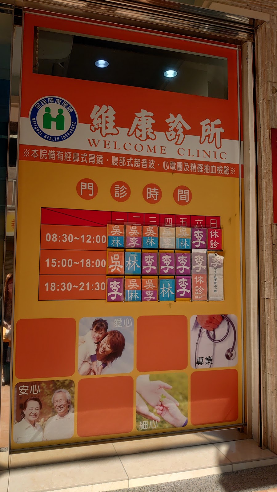 維康診所 診所實景照