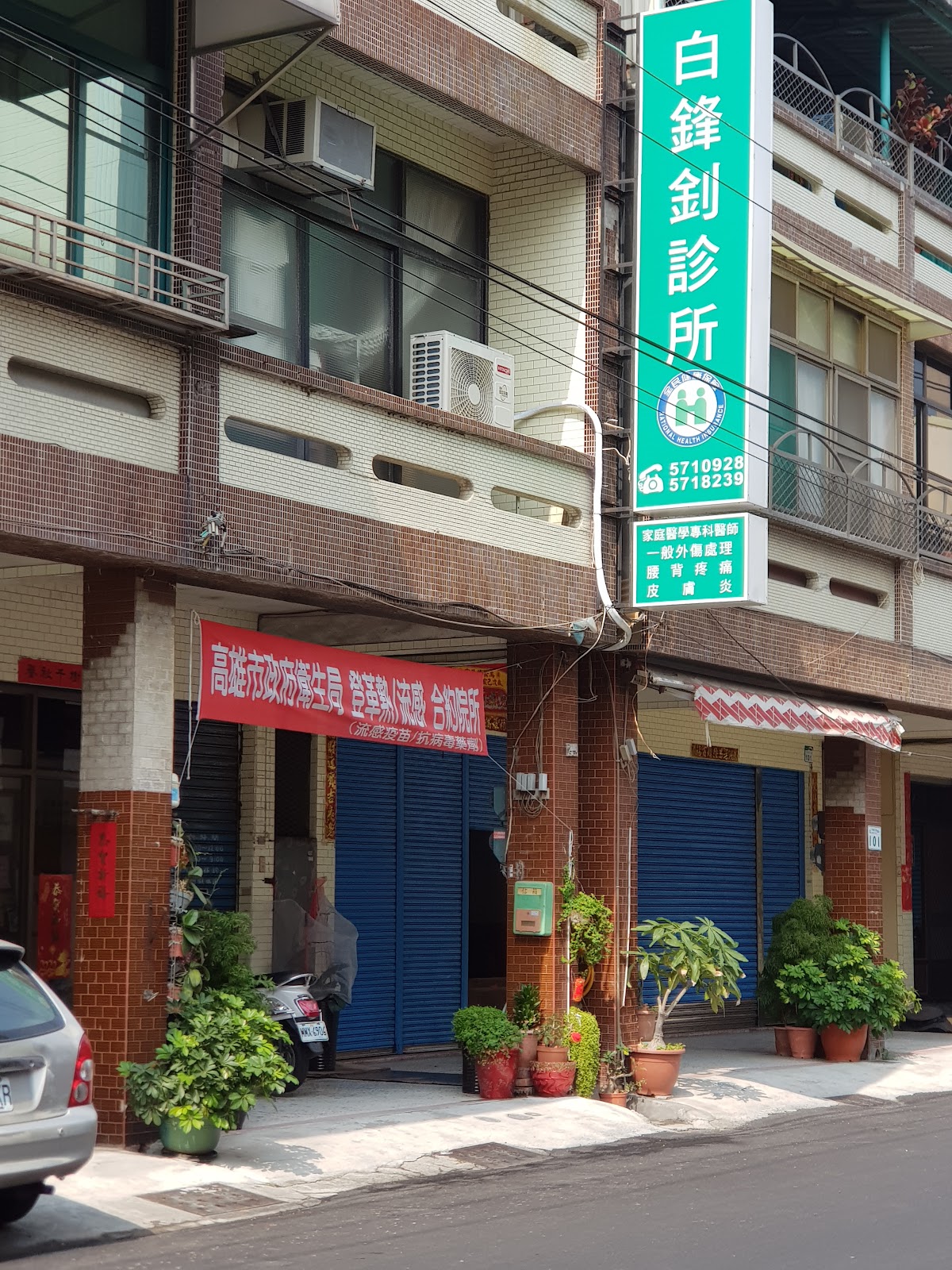 白鋒釗診所 診所實景照
