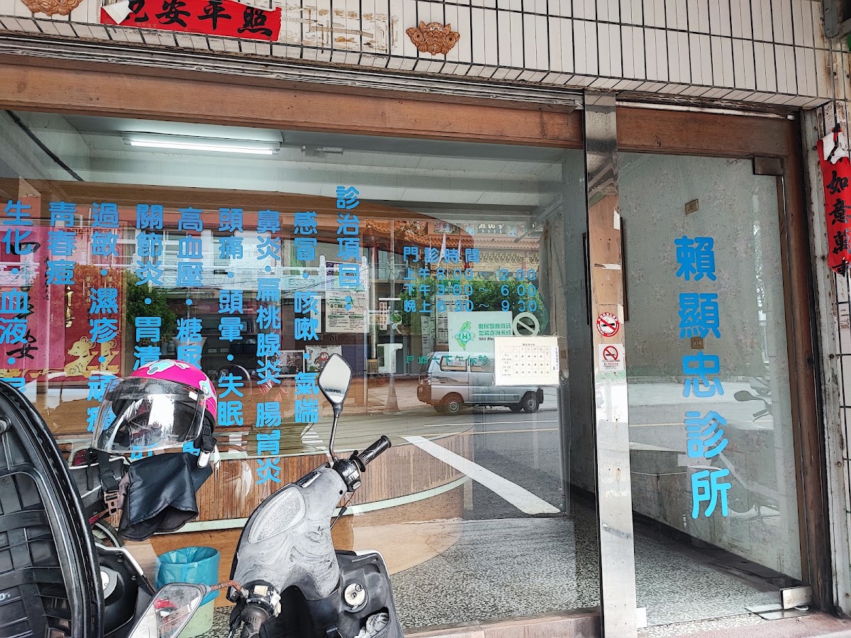 賴顯忠診所 診所實景照