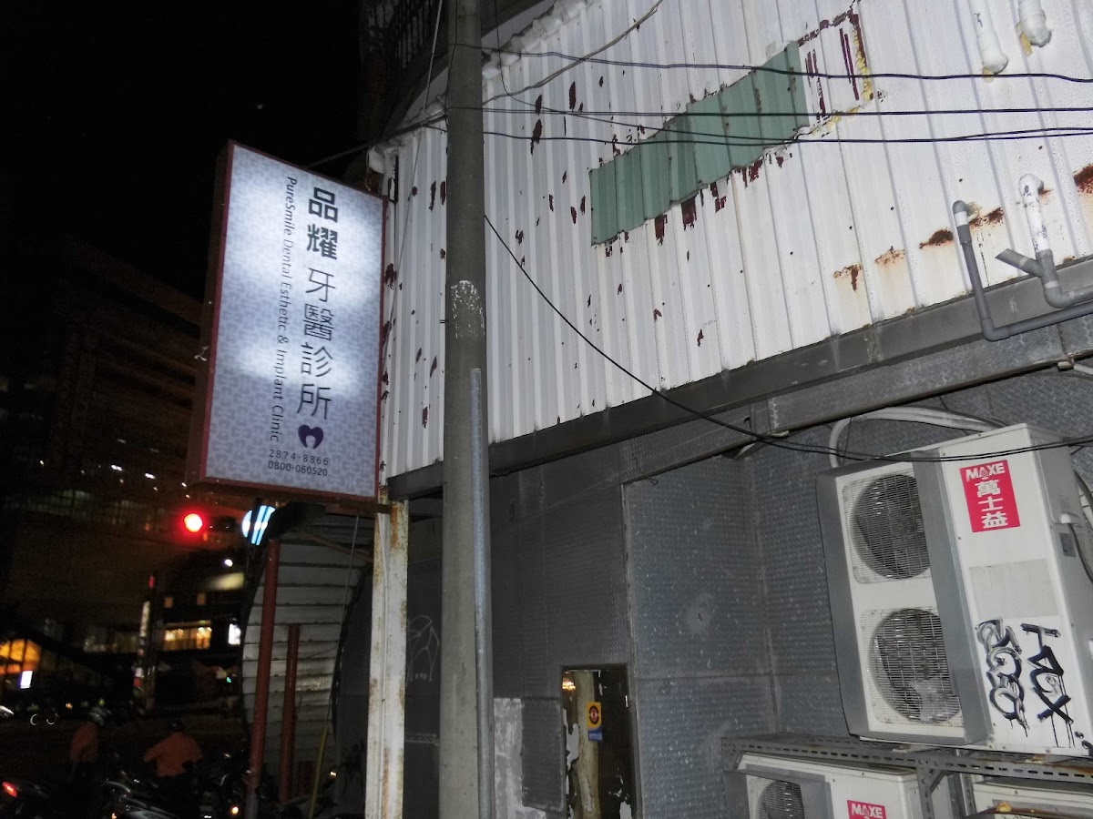 天母一日誠臻牙醫診所 診所實景照