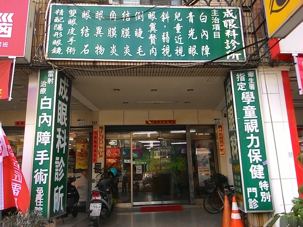 成眼科診所 診所實景照