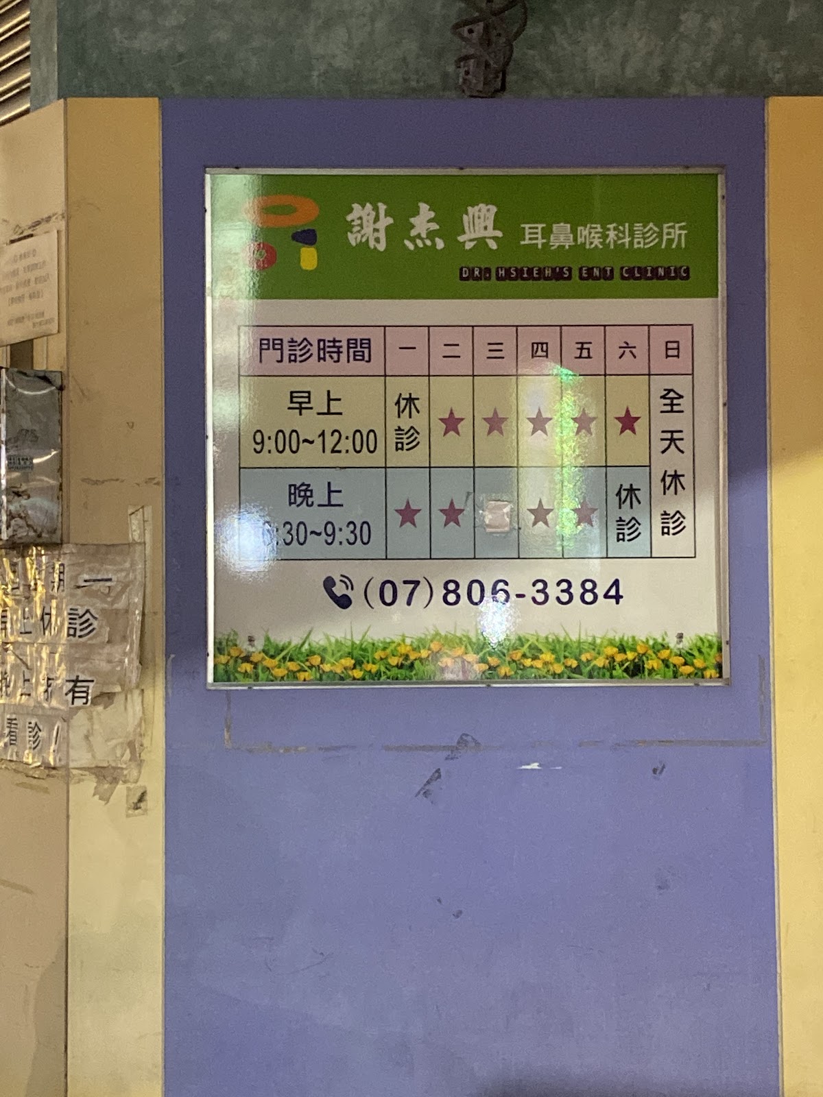 謝杰興耳鼻喉科診所 診所實景照