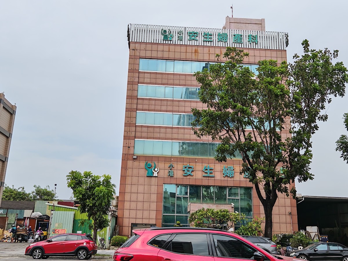小港安生婦產科診所 診所實景照
