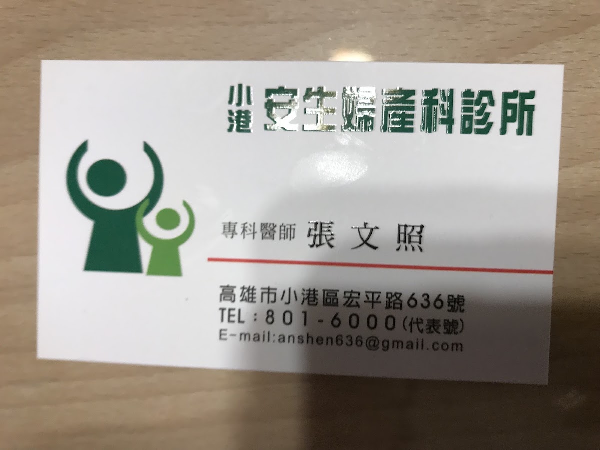 小港安生婦產科診所 診所實景照