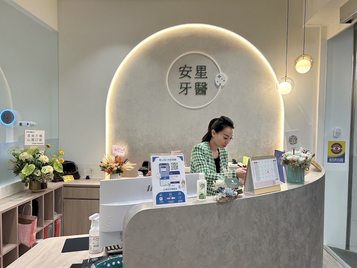 安星牙醫診所 診所實景照