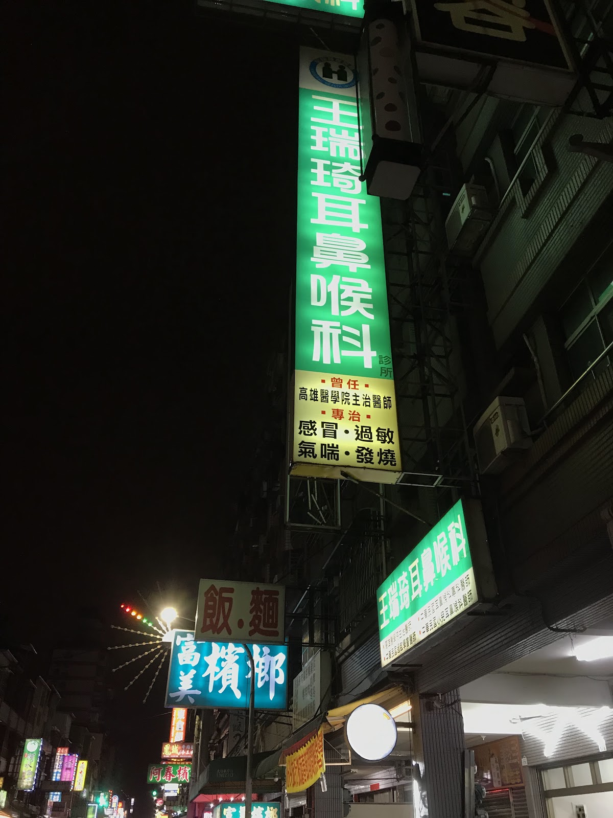 王瑞琦耳鼻喉科診所 診所實景照