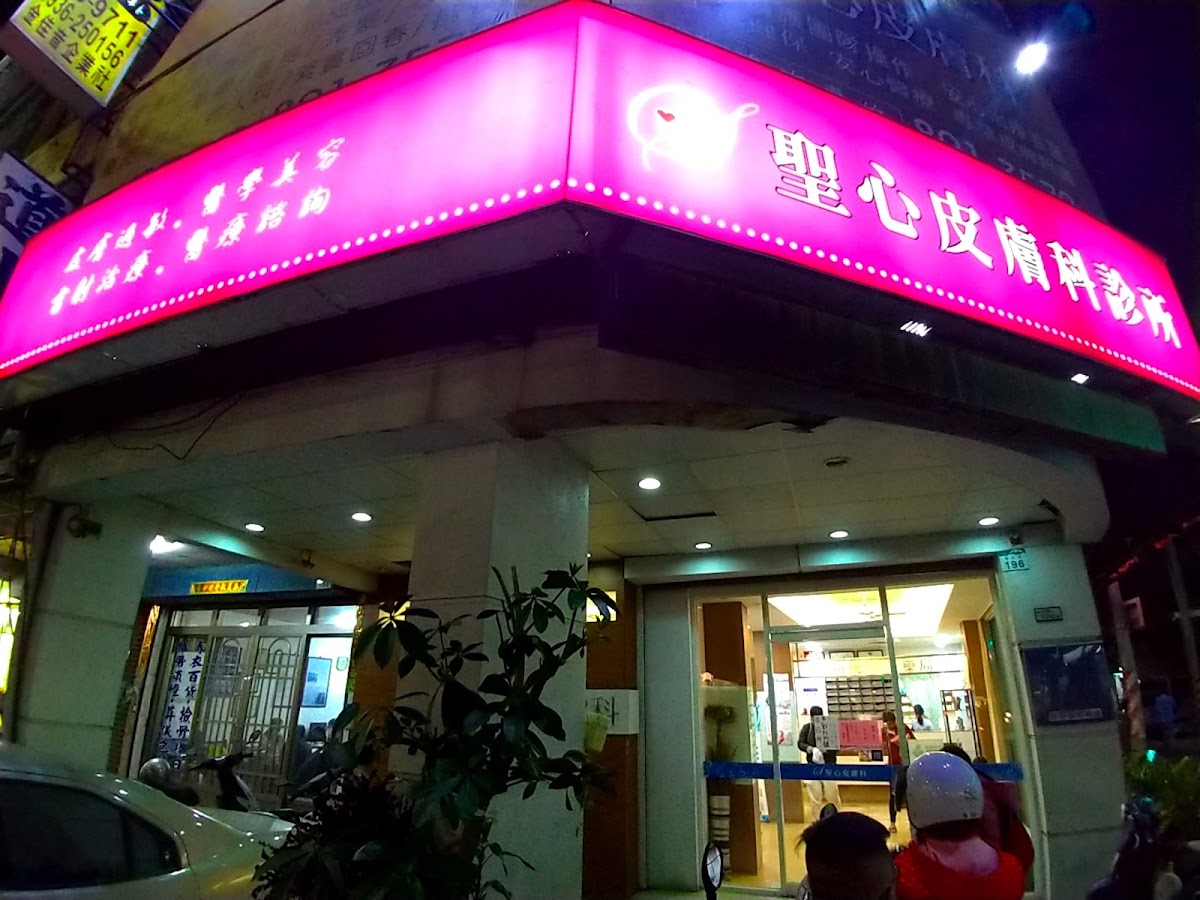 聖心皮膚科診所 診所實景照