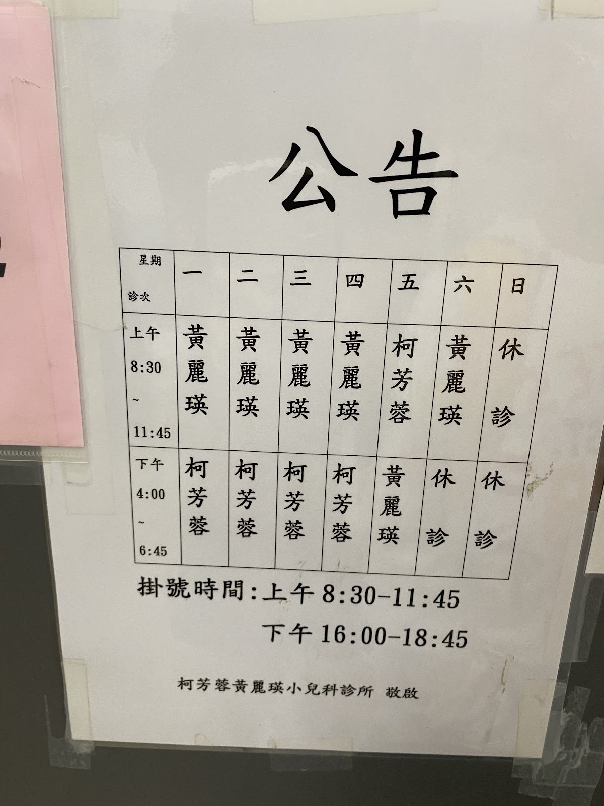 柯芳蓉黃麗瑛小兒科診所 診所實景照