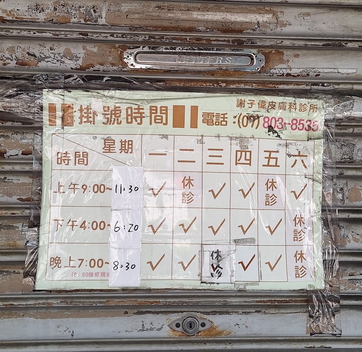謝子偉皮膚科診所 診所實景照