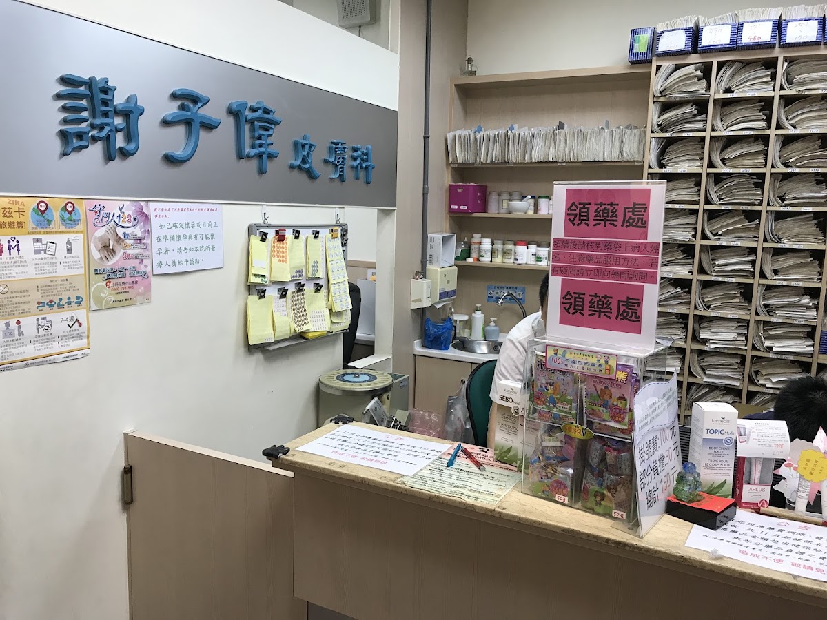 謝子偉皮膚科診所 診所實景照