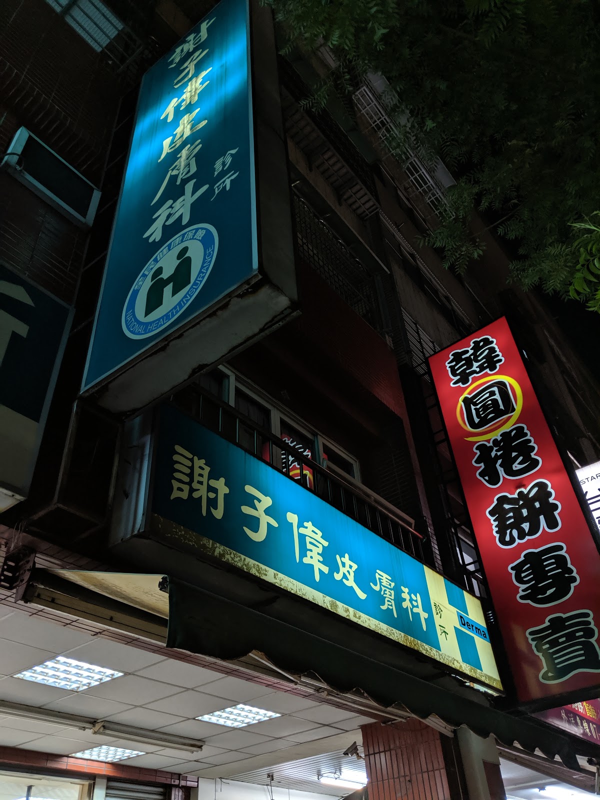 謝子偉皮膚科診所 診所實景照