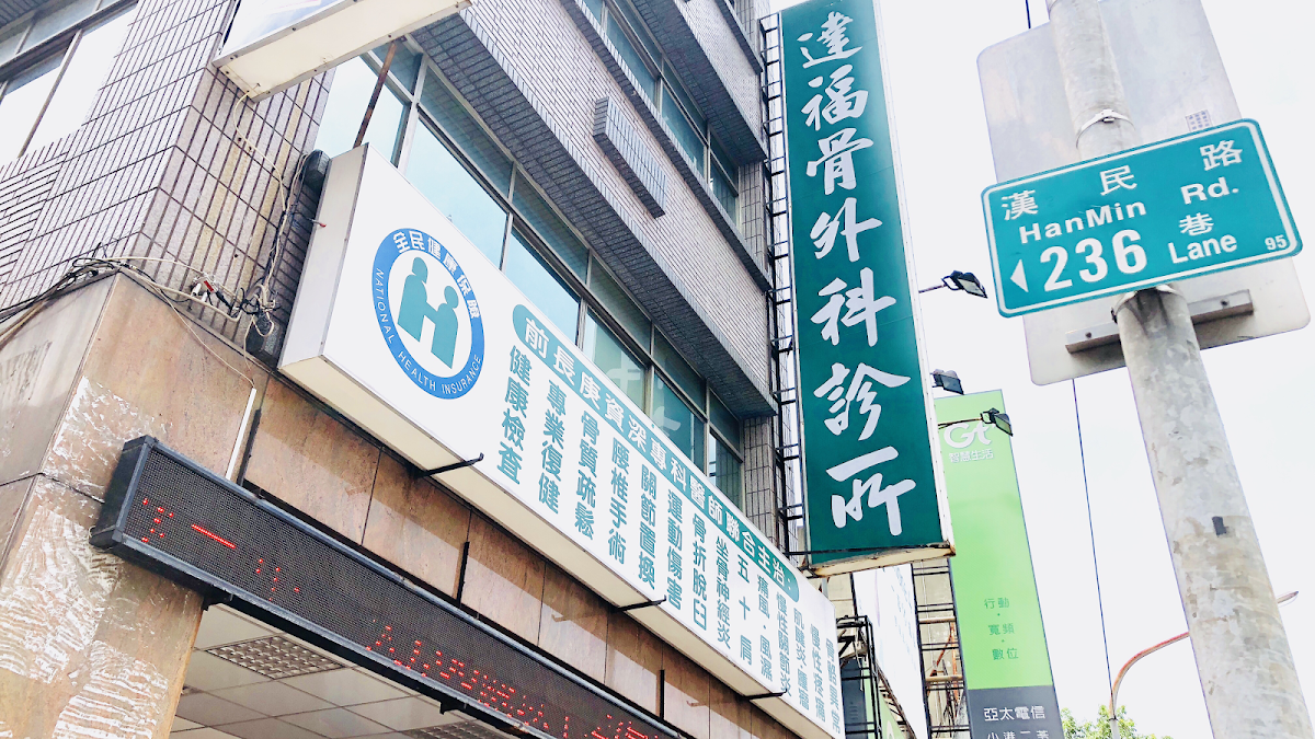 達福骨外科診所 診所實景照