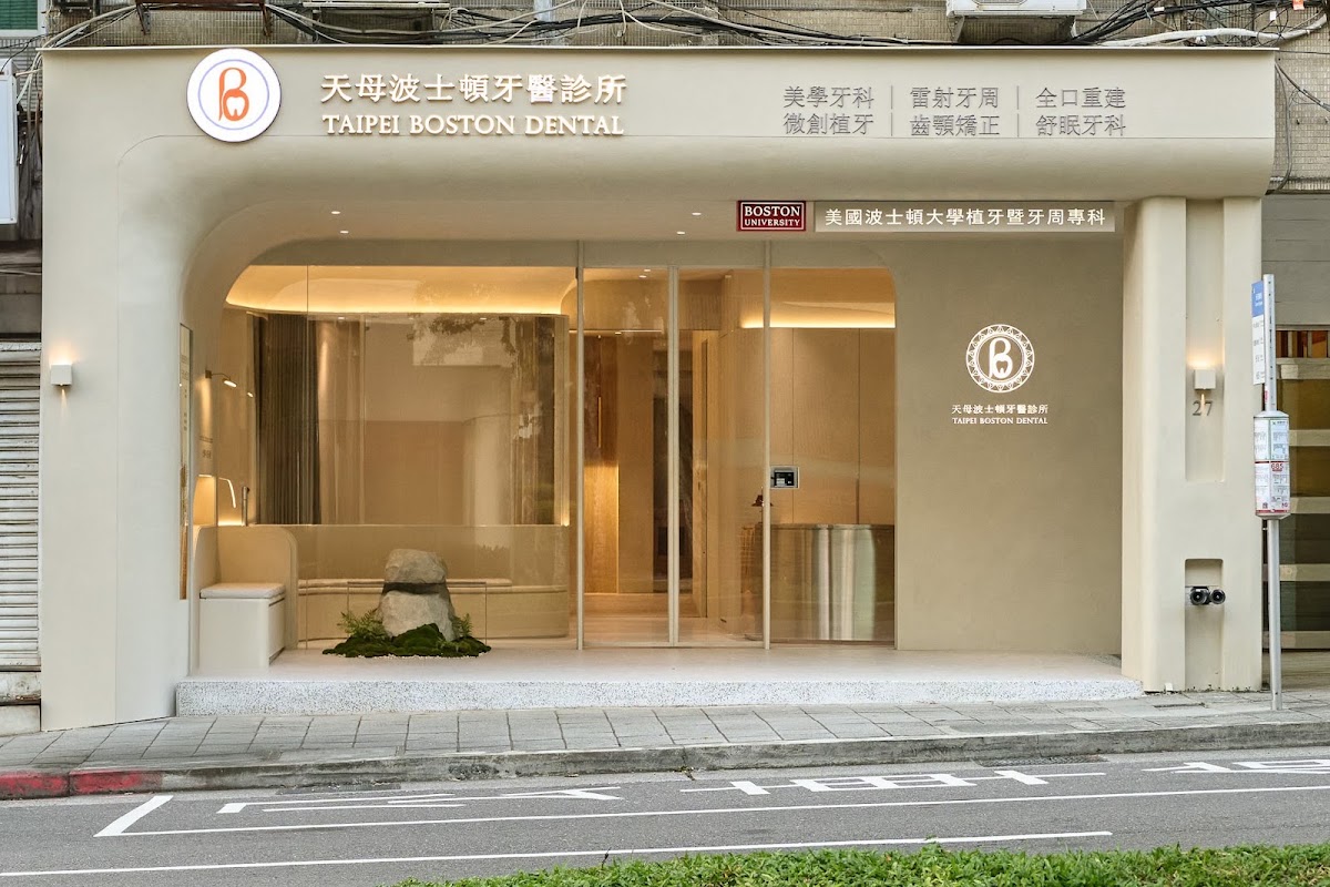天母波士頓牙醫診所 診所實景照