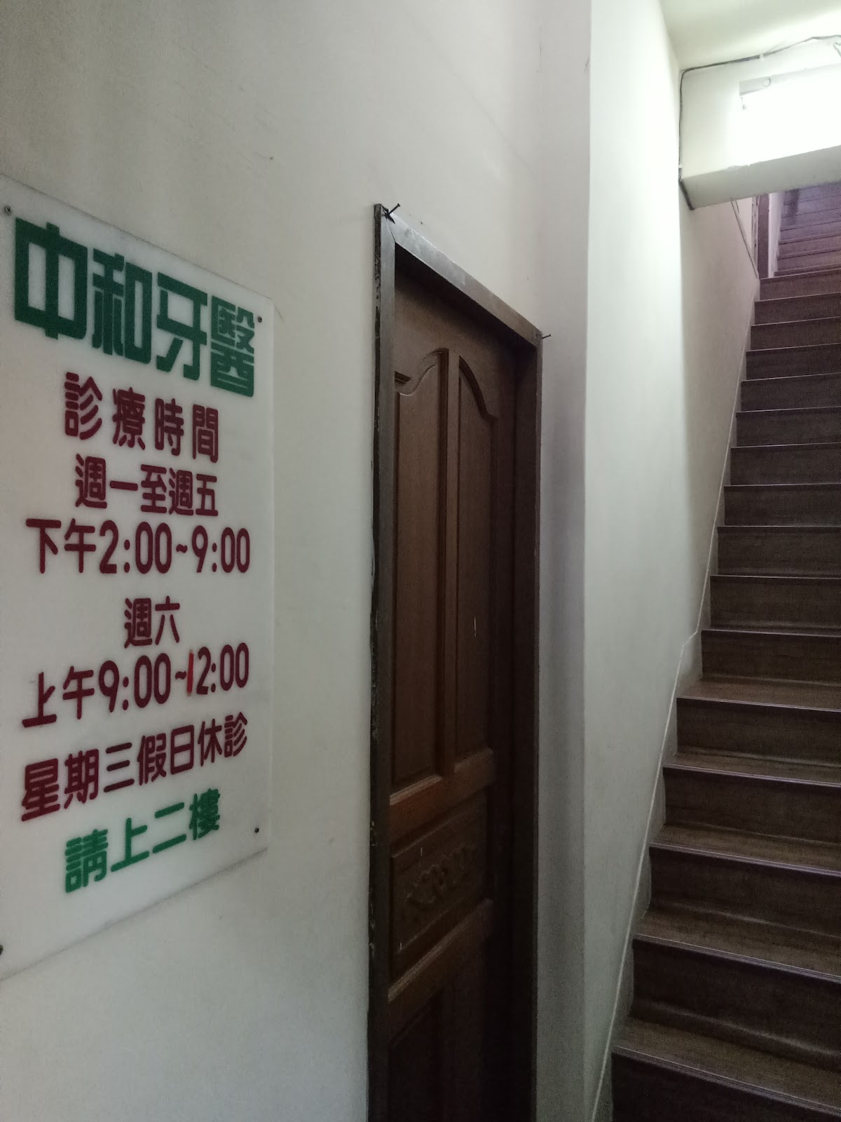 中和牙醫診所 診所實景照