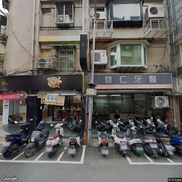 啟仁牙醫診所 街景外觀