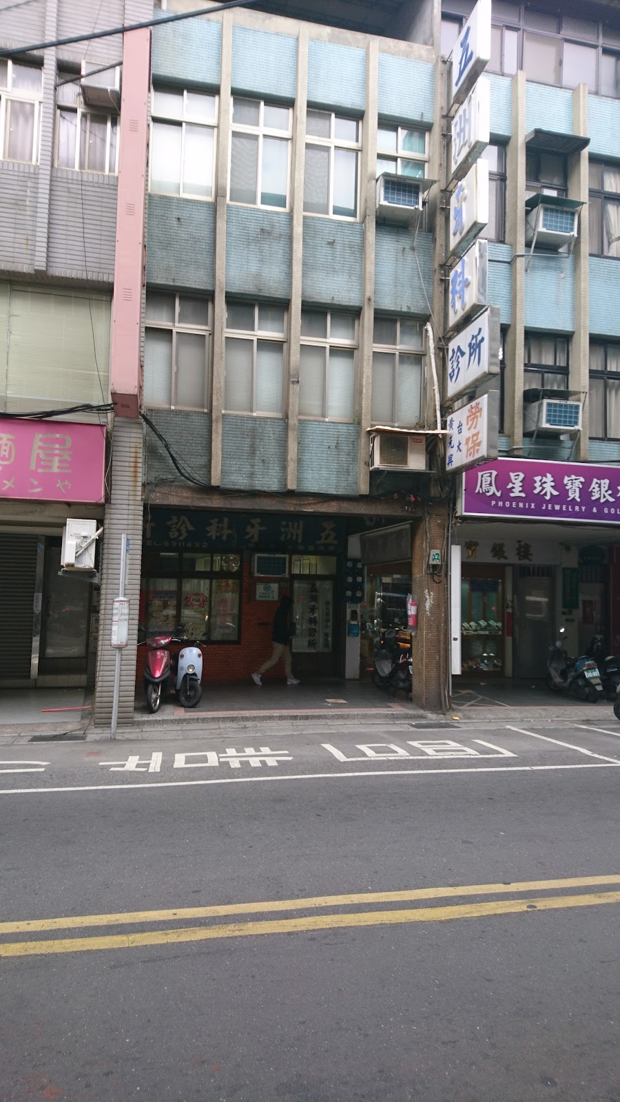 五洲牙醫診所 診所實景照