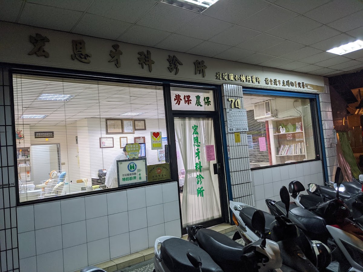 宏恩牙科診所 診所實景照