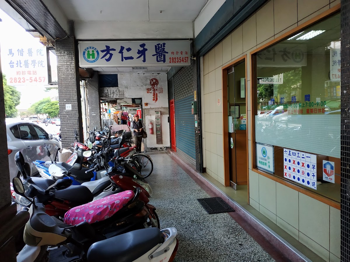 方仁牙醫診所 診所實景照