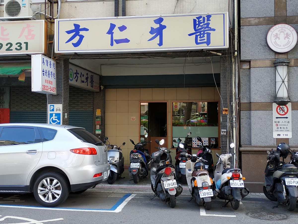 方仁牙醫診所 診所實景照