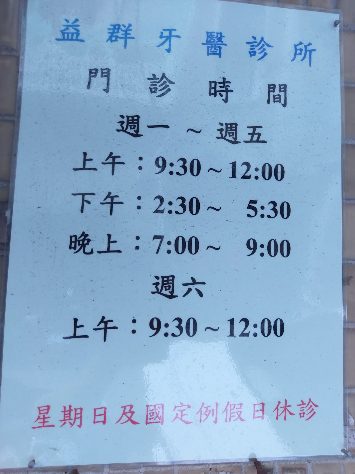 益群牙醫診所 診所實景照