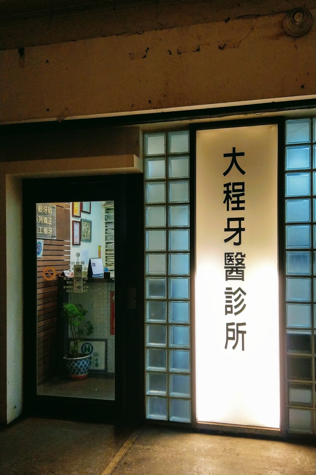 大程牙醫診所 診所實景照