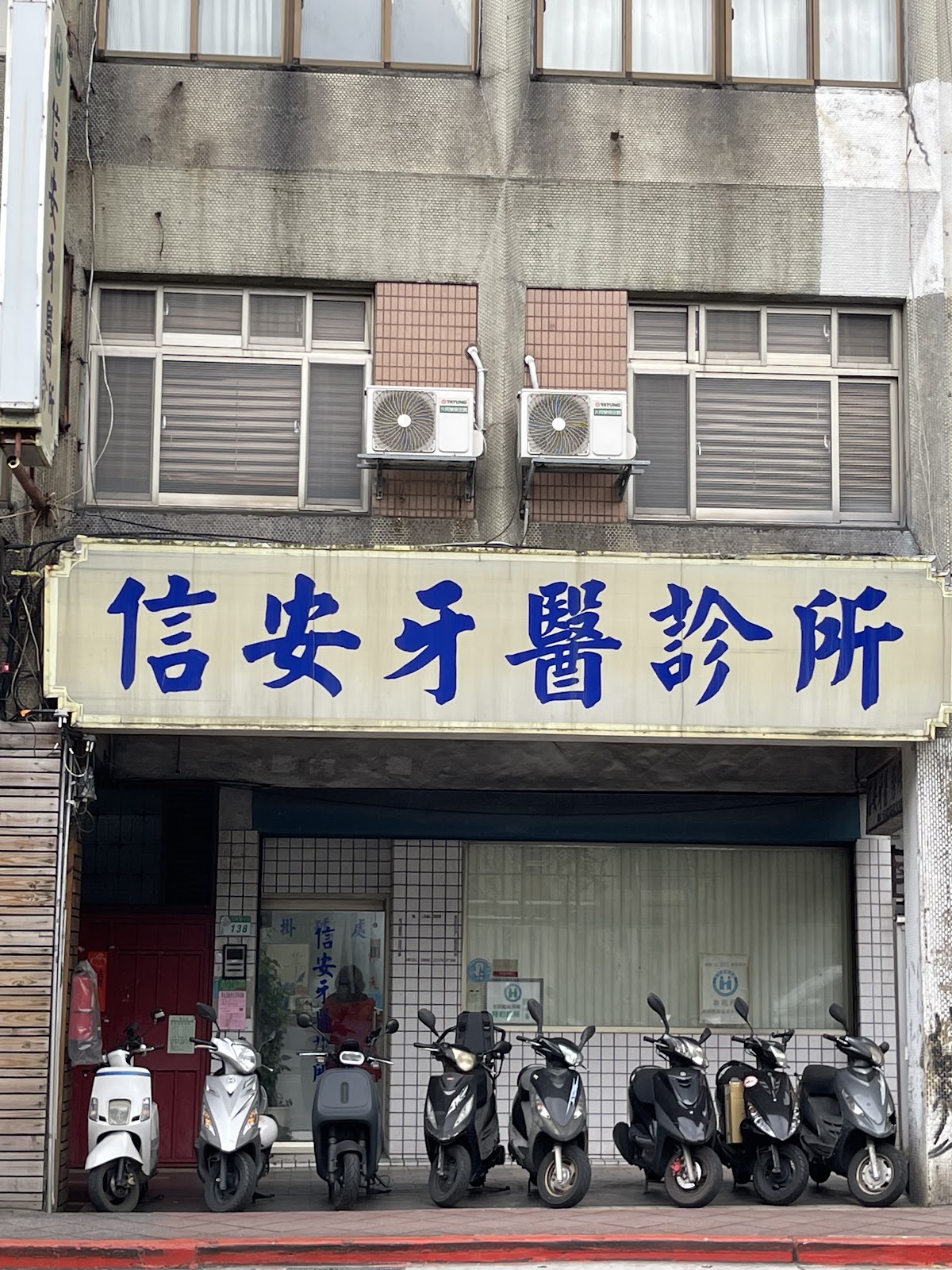 信安牙醫診所 診所實景照