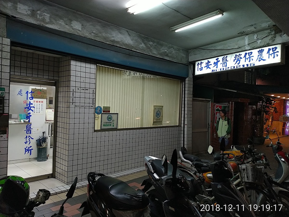 信安牙醫診所 診所實景照
