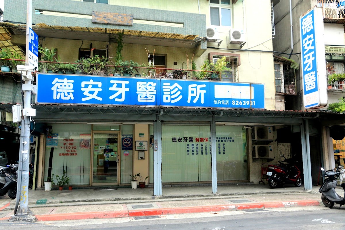 德安牙醫診所 診所實景照