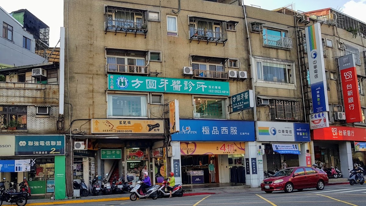 方圓牙醫診所 診所實景照