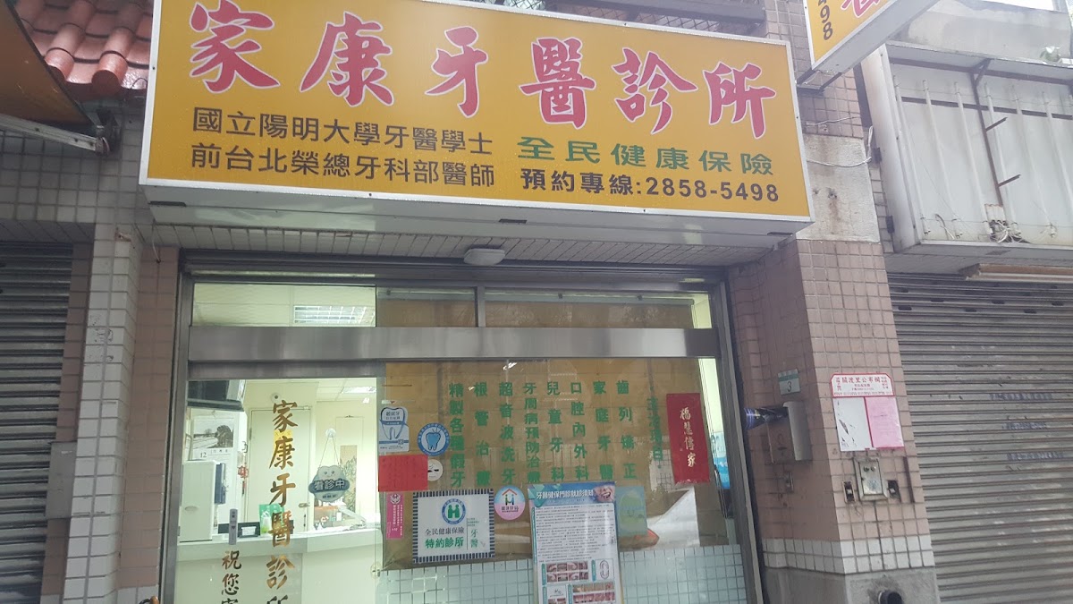 家康牙醫診所 診所實景照