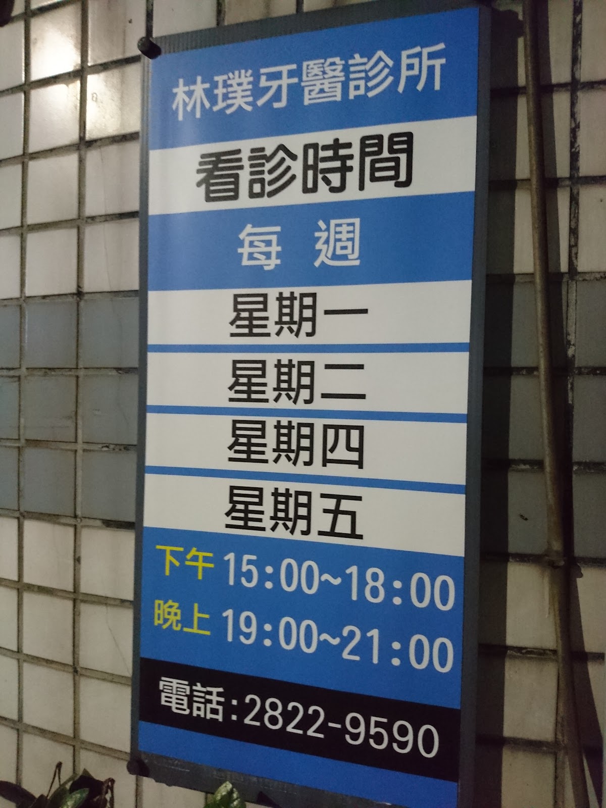 林璞牙醫診所 診所實景照