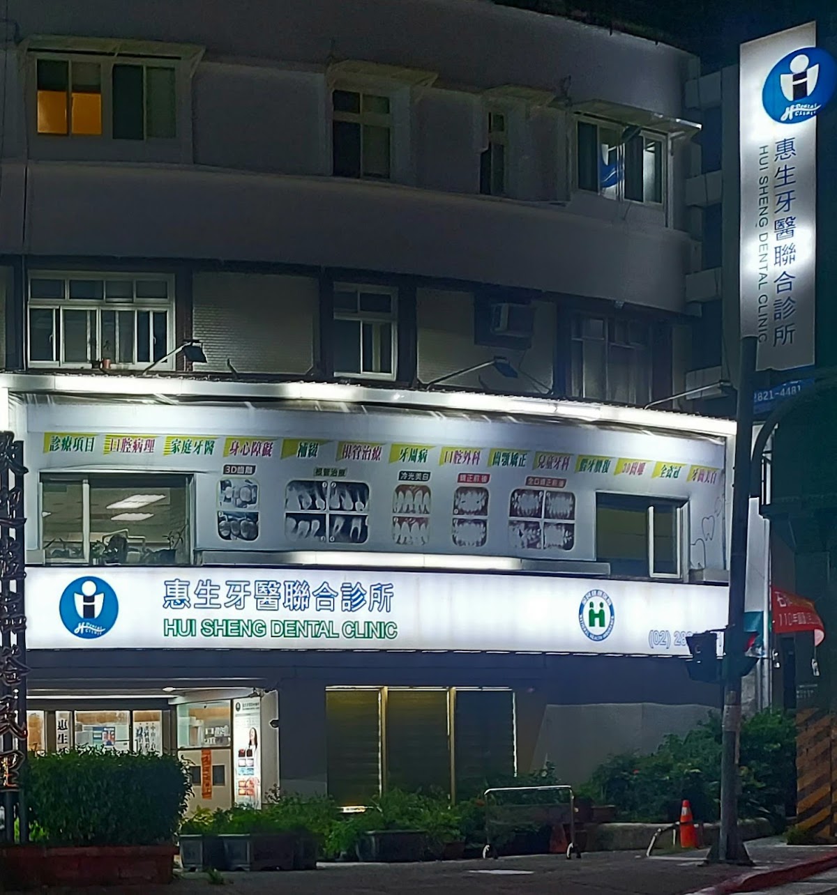 惠生牙醫聯合診所 診所實景照